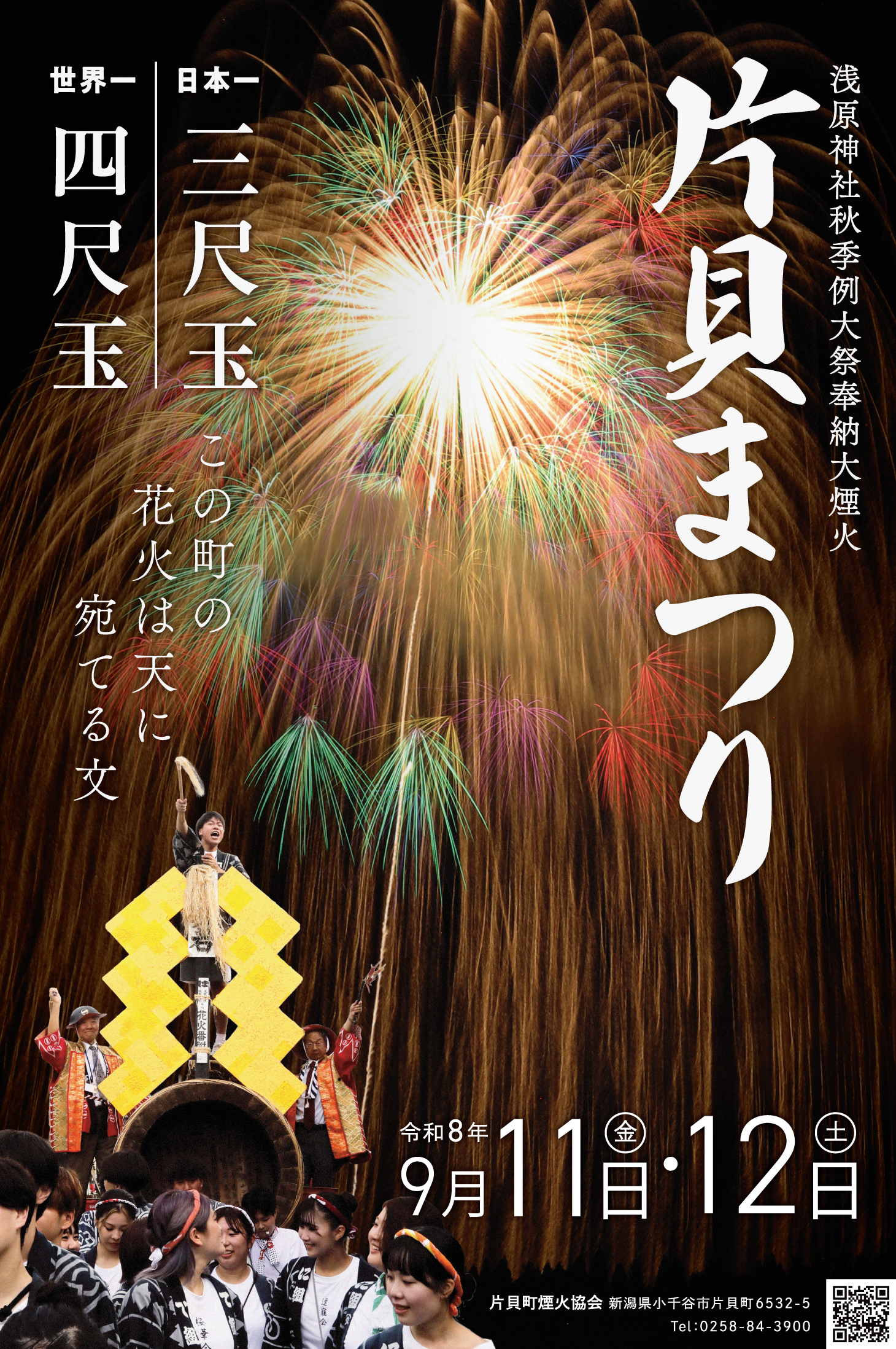 世界一　片貝の四尺玉花火